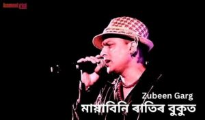 Mayabini Ratir Bukut (মায়াবিনি ৰাতিৰ বুকুত) | Assamese Lyrics | Zubeen Garg & Kalpana