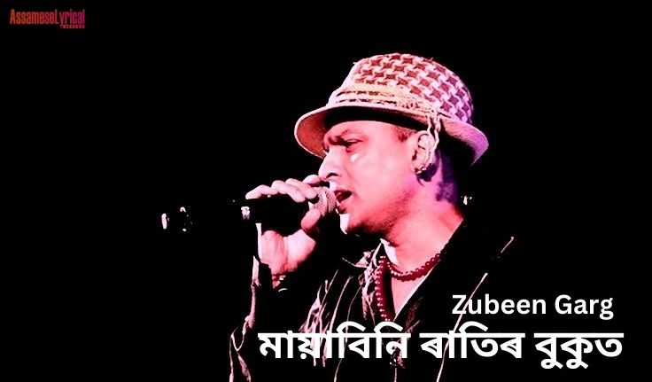 Mayabini Ratir Bukut (মায়াবিনি ৰাতিৰ বুকুত) | Assamese Lyrics | Zubeen Garg & Kalpana