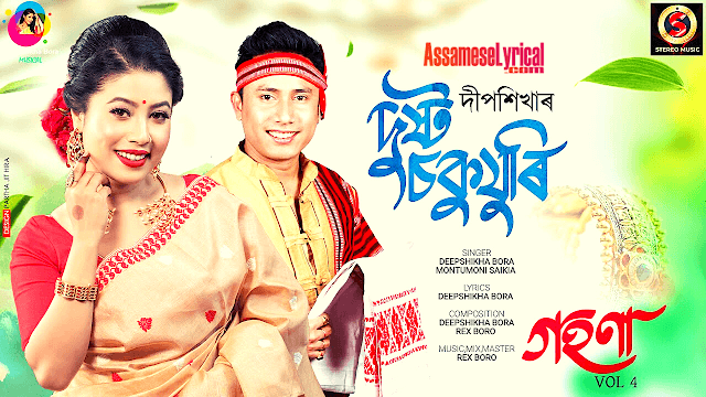 Dusto Sokujuri Song Lyrics by Deepshikha Bora & Montumoni Saikia