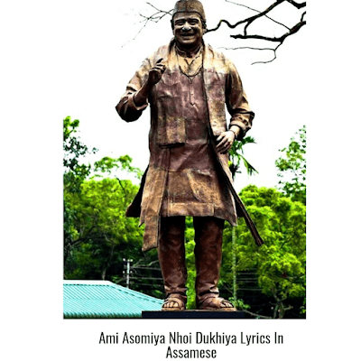 Ami Asomiya Nohou Dukhiya Lyrics In Assamese | আমি অসমীয়া নহওঁ দুখীয়া | Bhupen Hazarika